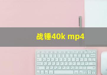 战锤40k mp4